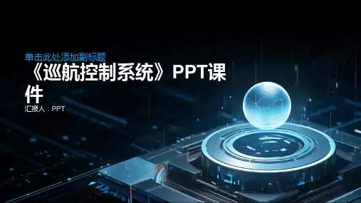 《巡航控制系统》课件