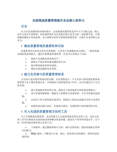 全面推进质量管理提升企业核心竞争力