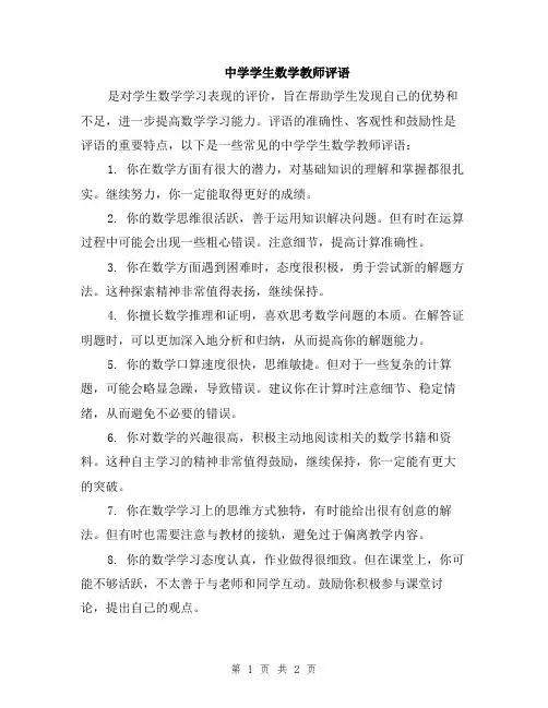 中学学生数学教师评语
