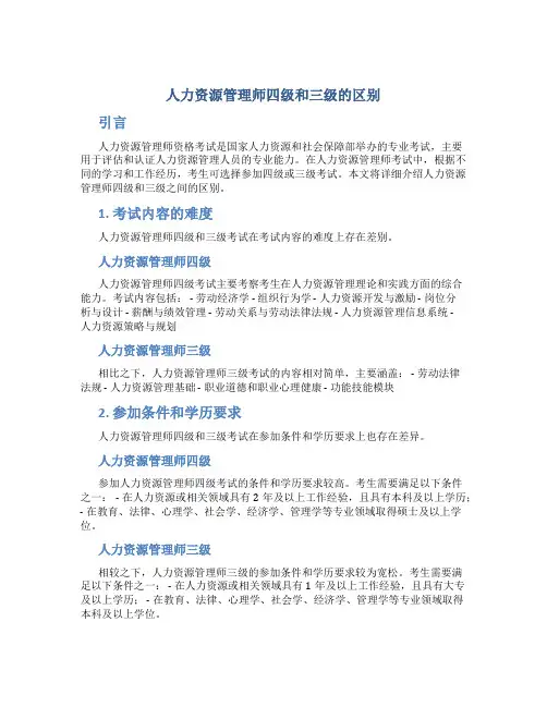 人力资源管理师四级和三级的区别