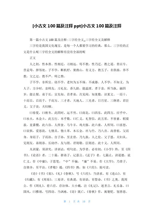 [小古文100篇及注释ppt]小古文100篇及注释