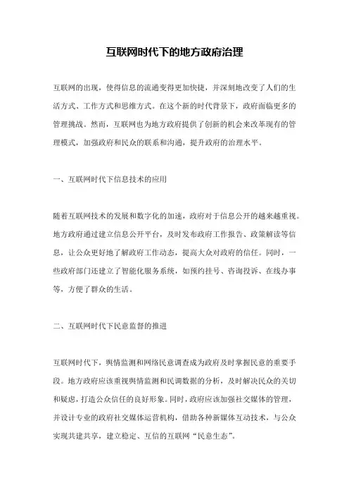 互联网时代下的地方政府治理