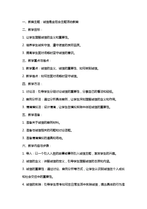 诚信是金班会主题活动教案