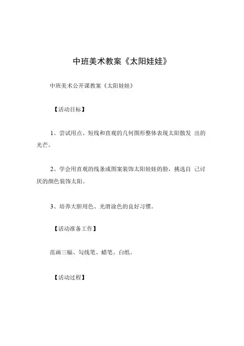 中班美术教案太阳娃娃