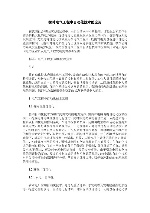 探讨电气工程中自动化技术的应用