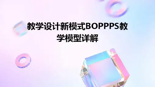 教学设计新模式BOPPPS教学模型详解