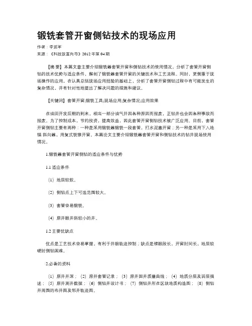 锻铣套管开窗侧钻技术的现场应用
