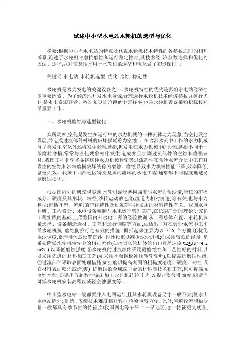 试述中小型水电站水轮机的选型与优化
