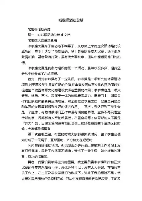 啦啦操活动总结