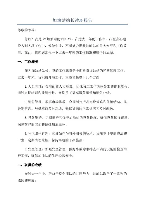 加油站站长述职报告