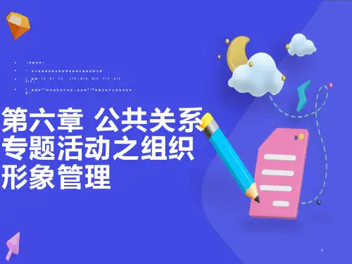 公共关系专题活动之组织形象管理