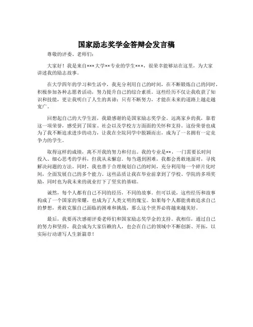 国家励志奖学金答辩会发言稿