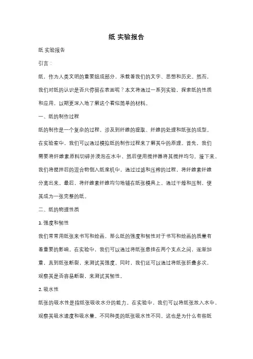 纸 实验报告