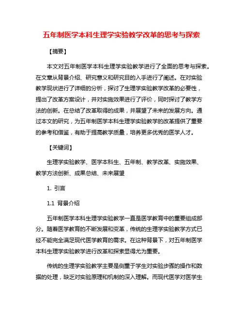 五年制医学本科生理学实验教学改革的思考与探索