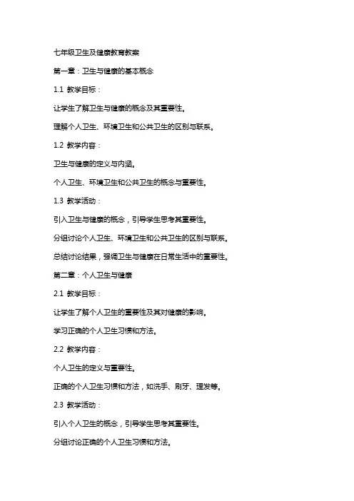 七年级卫生及健康教育教案