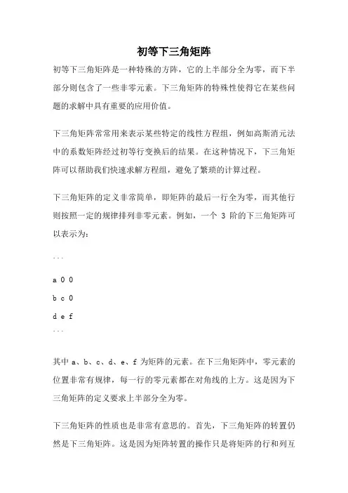 初等下三角矩阵