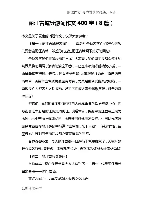 丽江古城导游词作文400字(8篇)
