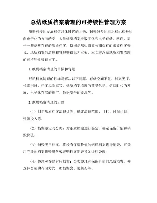 总结纸质档案清理的可持续性管理方案