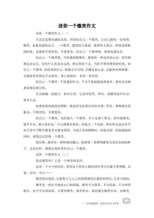 送你一个微笑作文