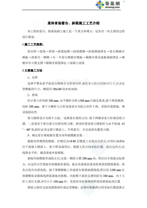 某体育场看台、斜梁施工工艺介绍_secret