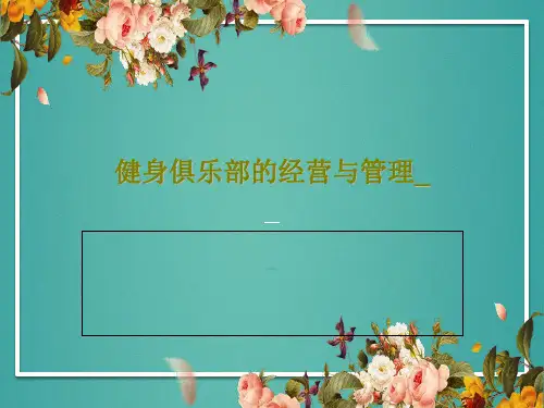 健身俱乐部的经营与管理_PPT文档22页