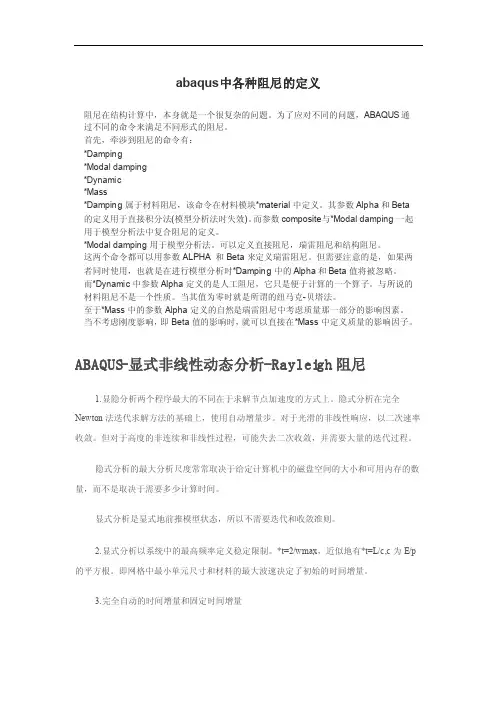ABAQUS阻尼的确定
