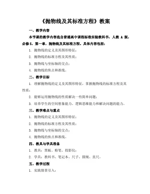 《抛物线及其标准方程》教案
