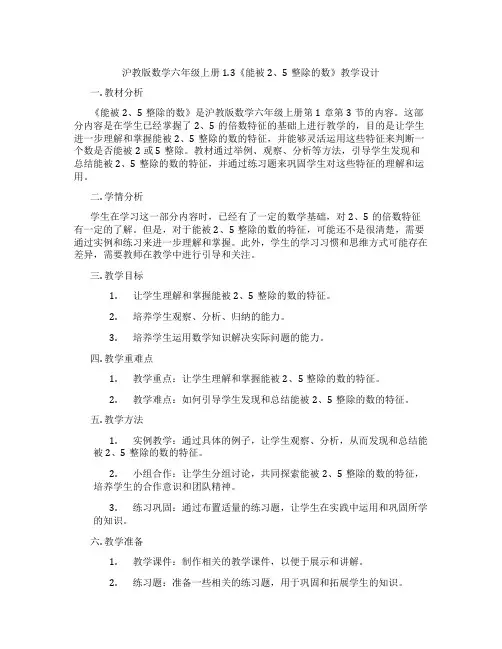 沪教版数学六年级上册1.3《能被2、5整除的数》教学设计