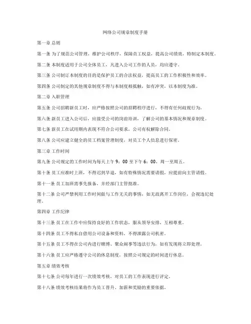 网络公司规章制度手册