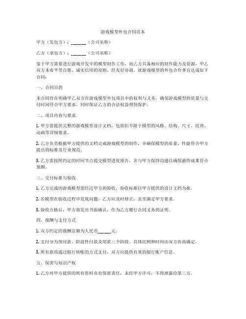 游戏模型外包合同范本