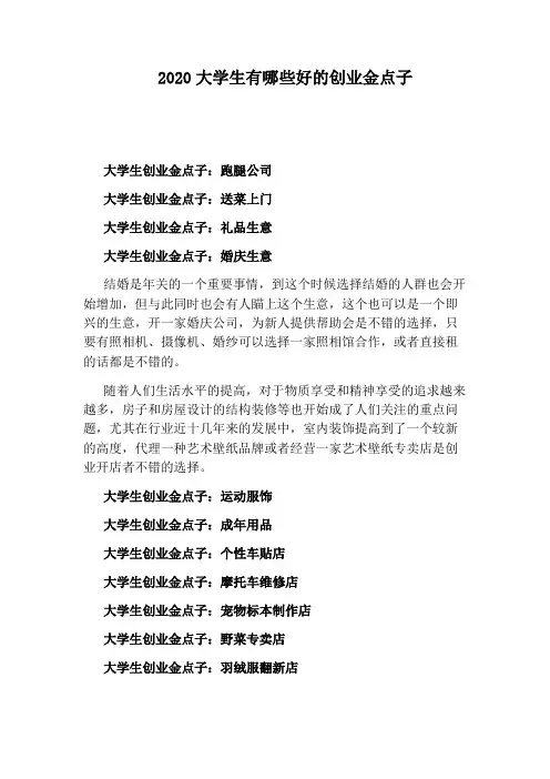 2020大学生有哪些好的创业金点子