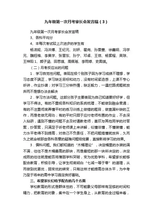 九年级第一次月考家长会发言稿（3）