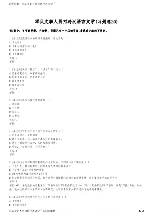 军队文职人员招聘汉语言文学(习题卷20)