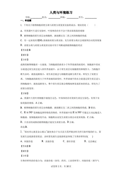 高中生物精品试题：人类与环境练习(教师版)