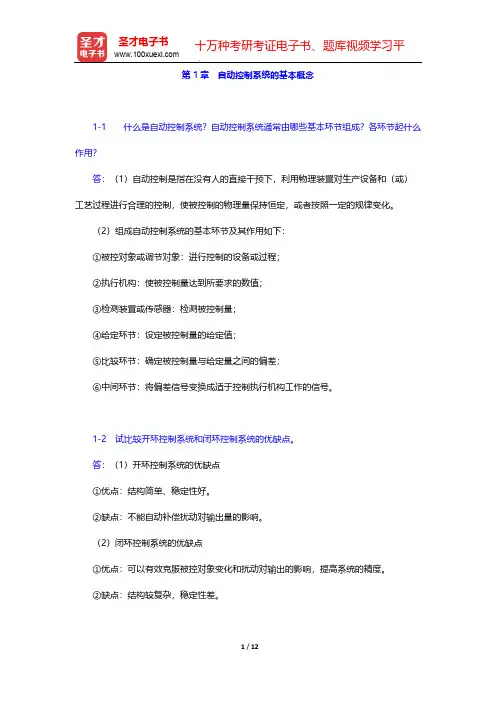王建辉《自动控制原理》(课后习题 自动控制系统的基本概念)【圣才出品】