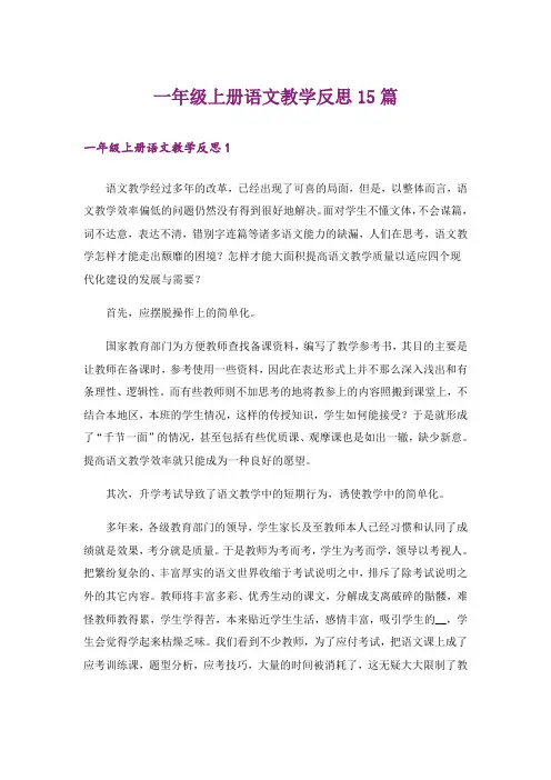 一年级上册语文教学反思15篇