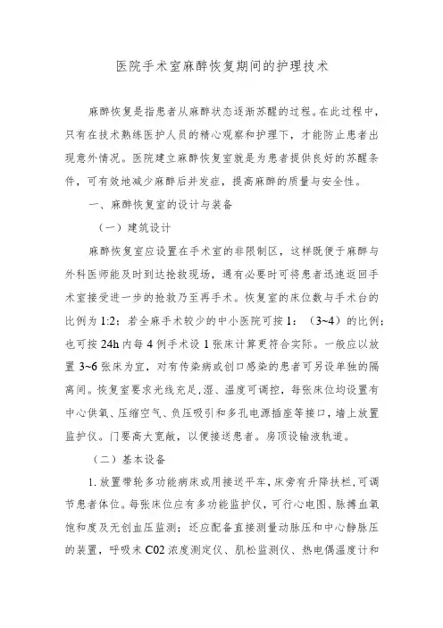 医院手术室麻醉恢复期间的护理技术