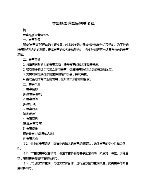 赛事品牌运营策划书3篇