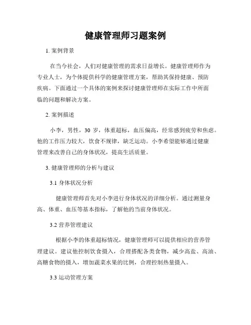 健康管理师习题案例