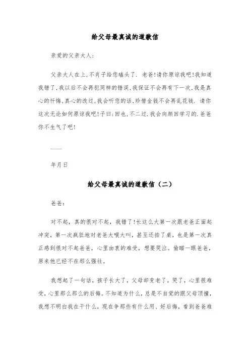 给父母最真诚的道歉信(六篇)