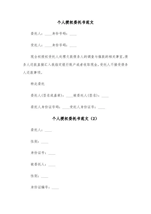 个人授权委托书范文（6篇）