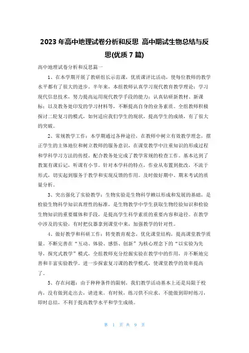 2023年高中地理试卷分析和反思 高中期试生物总结与反思(优质7篇)