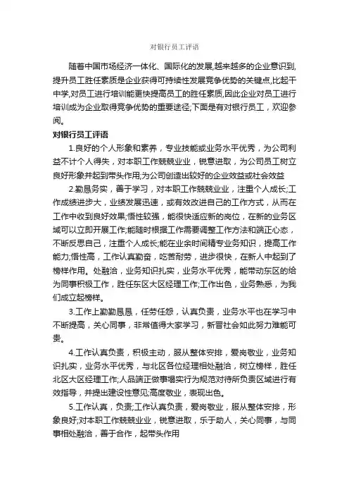 对银行员工评语_员工评语_