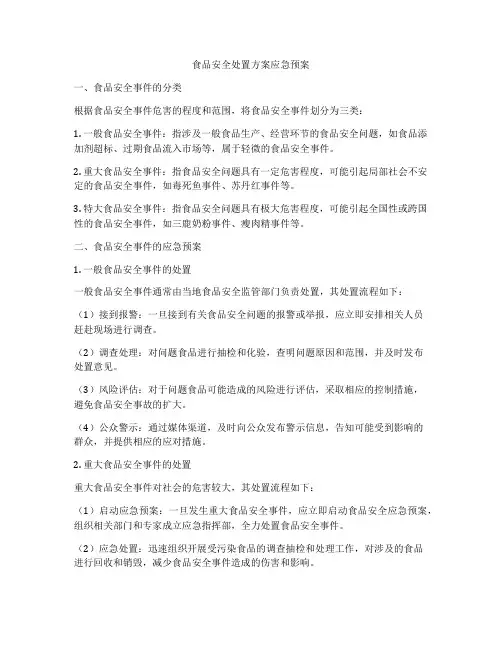食品安全处置方案应急预案