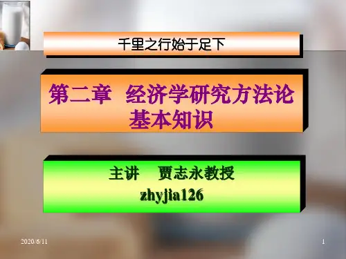 02经济学研究方法论基本知识