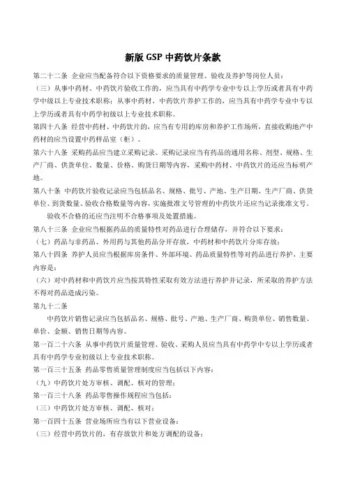新版GSP中的中药饮片相关条款