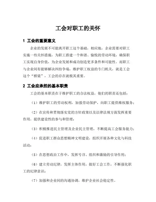 工会对职工的关怀
