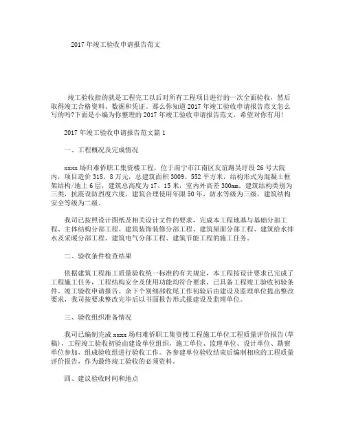 2017年竣工验收申请报告范文