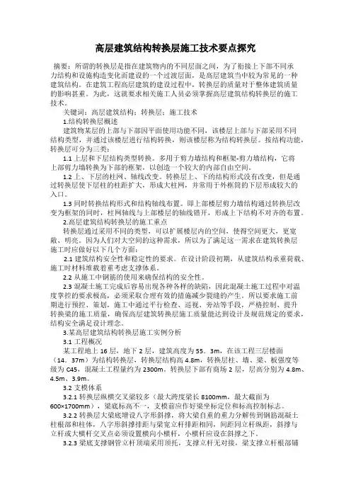 高层建筑结构转换层施工技术要点探究