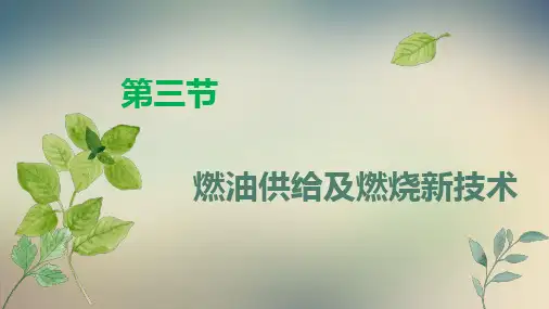 现代汽车新技术PPT课件(共5章)第一章发动机新技术(下)
